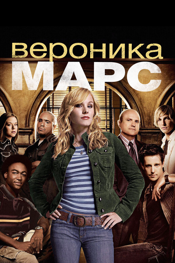 Вероника Марс постер